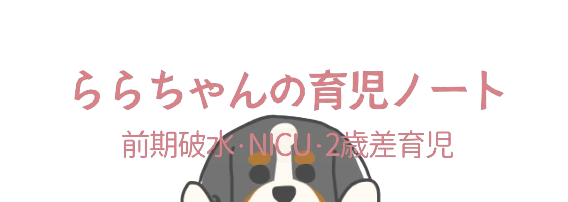 ららちゃんの育児ノート